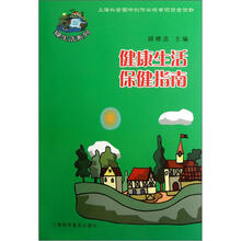 健康生活保健指南/绿生活系列