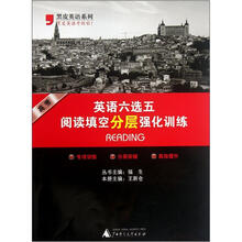 黑皮英语系列:英语六选五阅读填空分层强化训练(高考)