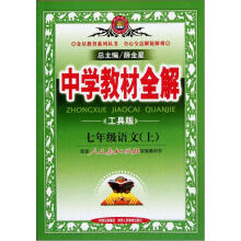 金星教育系列丛书·中学教材全解:7年级语文(上)(人教实验版)(工具版)