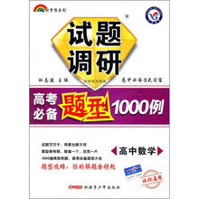 七彩梦想系列·试题调研高考必备题型1000例：高中数学（课标通用）