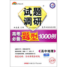 2012七彩梦想系列·试题调研高考必备题型1000例：高中地理（课标通用）