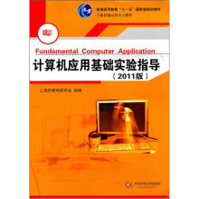计算机应用基础系列教材·上海普通高校重点教材:计算机应用基础实验指导(2011版)(附光盘)