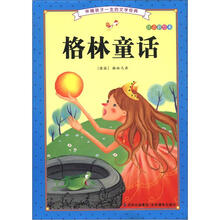 伴随孩子一生的文学经典：格林童话（注音彩绘本）