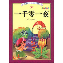 伴随孩子一生的文学经典：一千零一夜（注音彩绘本）