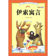 伴随孩子一生的文学经典：伊索寓言（注音彩绘本）