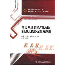 高等学校电子与电气工程及自动化专业“十二五”规划教材：电力系统的MATLAB/SIMULINK仿真与应用