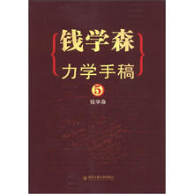 钱学森力学手稿（5）