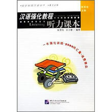 汉语强化教程：听力课本