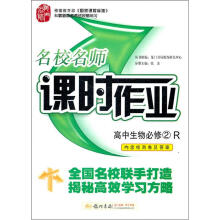 龙门名师系列·名校名师课时作业高中生物必修2（R）