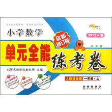 单元全能练考卷：小学数学（1年级上）（人教课标版·全新修订版）（2012秋）