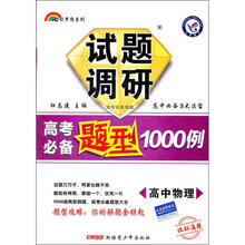 七彩梦想系列·试题调研·高考必备题型1000例：高中物理（课标通用）