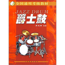 全国通用考级教材：爵士鼓（1-10级）