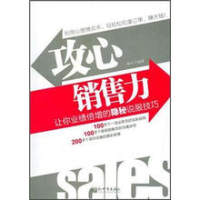 攻心销售力