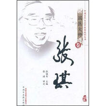 国医大师卷：张琪