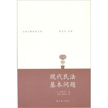 贺卫方主编丛书
：现代民法基本问题