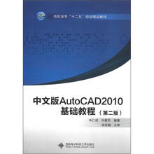 高职高专“十二五”规划精品教材：中文版AutoCAD 2010基础教程（第2版）