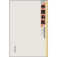 中国农民文化知识读本(图画本)