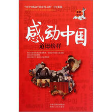 感动中国：道德榜样