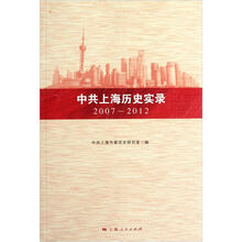 中共上海历史实录（2007-2012）