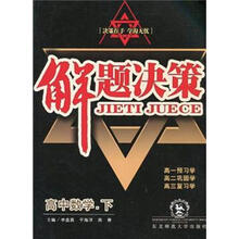 解题决策：高中数学（下）
