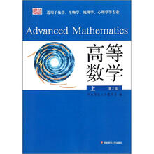 高等数学上（第2版）（适用于化学生物学地理学心理学等专业）
