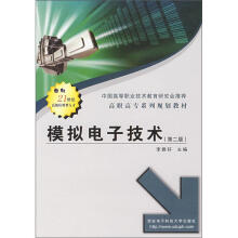 高职高专系列规划教材：模拟电子技术