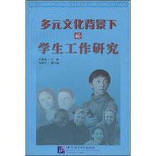 多元文化背景下的学生工作研究