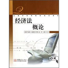 全国外经贸院校规划教材：经济法概论
