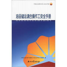中国石油岗位员工安全手册:油品储运调合操作工安全手册