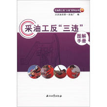 石油员工反“三违”系列丛书：采油工反“三违”图解手册
