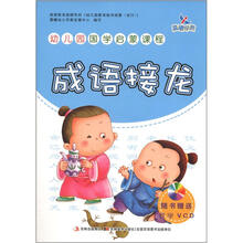 晨曦早教·幼儿园国学启蒙课程：成语接龙（附VCD光盘1张）