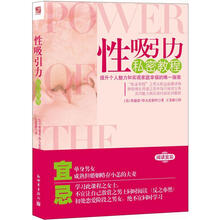 性吸引力私密教程：英国女王和首相极力推荐的幸福指南