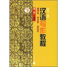 汉语写作教程：高级A种本（下）