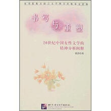 书写与重塑:20世纪中国女性文学的精神分析阐释