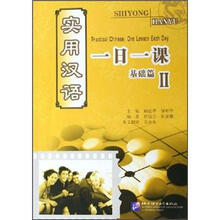 实用汉语一日一课2：基础篇