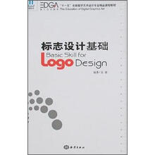 十一五全国数字艺术设计专业精品课程教材：标志设计基础