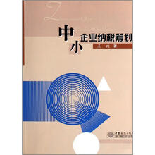 中小企业纳税筹划
