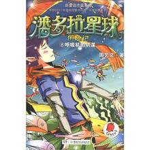 新童话作品系列·潘多拉星球历险记8：呼吸机的阴谋（附微电影笔记本1册）