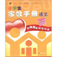 小学生家教手册：语文（2年级上册）（课标苏教版）