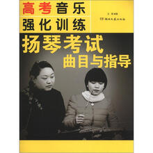 高考音乐强化训练：扬琴考试曲目与指导