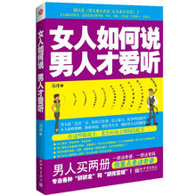 女人如何说，男人才爱听（女人要有亲近的安全感、家庭想幸福，就一定要懂的“如何说”）