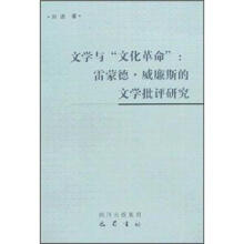 文学与“文化革命”：雷蒙德·威廉斯的文学批评研究