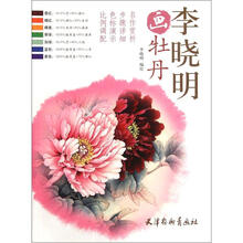李晓明画牡丹