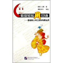 教你轻松用日语：基础核心词汇实际场景运用（附MP3光盘1张）
