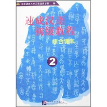 速成汉语初级教程：综合课本（2）