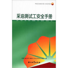 中国石油岗位员工安全手册：采油测试工安全手册