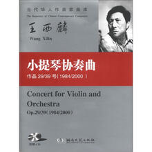 当代华人作曲家曲库：小提琴协奏曲（作品29/39号）（1984/2000）（附CD光盘1张）