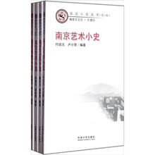 南京小史丛书(第1辑)(套装共4册)