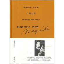 玛格丽特·杜拉斯作品系列：广岛之恋