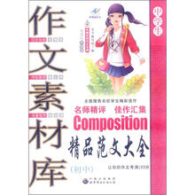 中国名校作文专辑：作文素材库·精品范文大全（中学生）（新课标升格版）